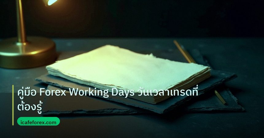 forex | คู่มือ Forex Working Days วันเวลาเทรดที่ต้องรู้