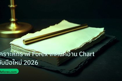 forex | วิเคราะห์กราฟ Forex เทคนิคอ่าน Chart ฉบับมือใหม่ 2026