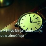 trading | เปรียบเทียบ MT4 vs NinjaTrader เลือกแพลตฟอร์มเทรดไหนดีที่สุด