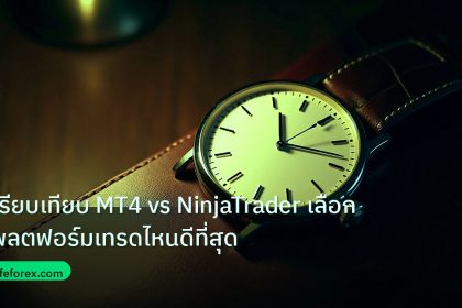 trading | เปรียบเทียบ MT4 vs NinjaTrader เลือกแพลตฟอร์มเทรดไหนดีที่สุด