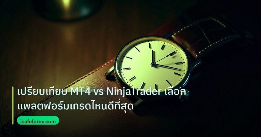 trading | เปรียบเทียบ MT4 vs NinjaTrader เลือกแพลตฟอร์มเทรดไหนดีที่สุด