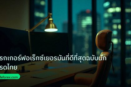 broker | โบรกเกอร์ฟอเร็กซ์เยอรมันที่ดีที่สุดฉบับนักเทรดไทย
