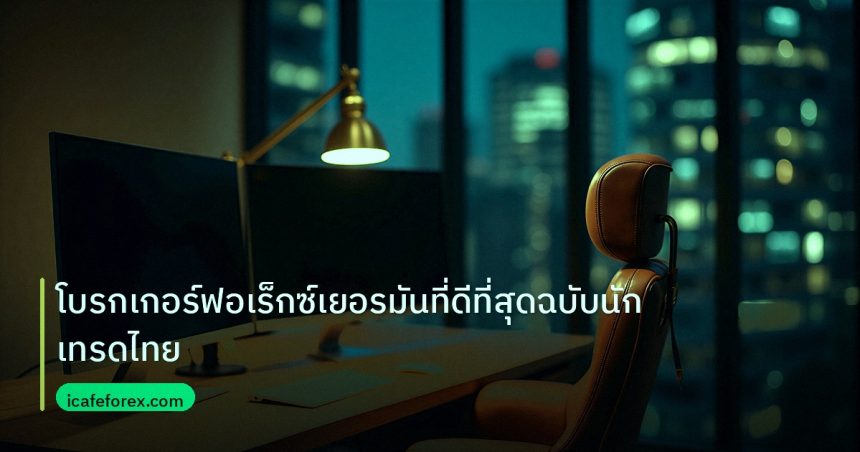 broker | โบรกเกอร์ฟอเร็กซ์เยอรมันที่ดีที่สุดฉบับนักเทรดไทย