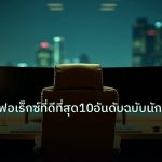broker | โบรกเกอร์ฟอเร็กซ์ที่ดีที่สุด10อันดับฉบับนักเทรดไทย