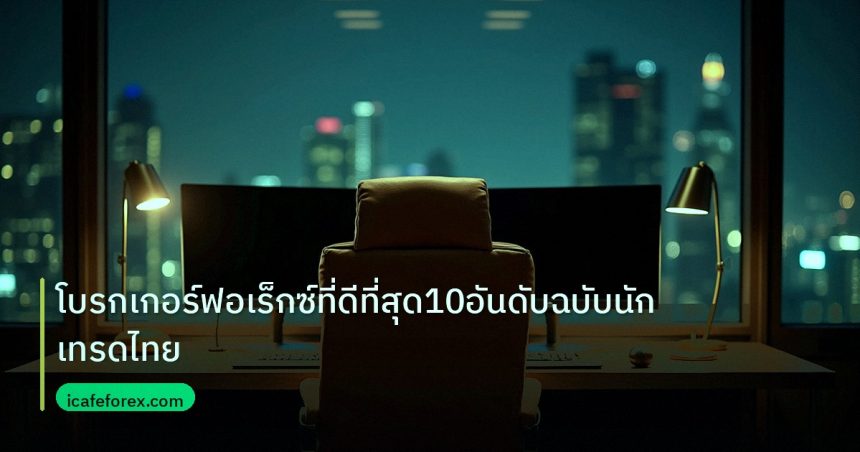 broker | โบรกเกอร์ฟอเร็กซ์ที่ดีที่สุด10อันดับฉบับนักเทรดไทย