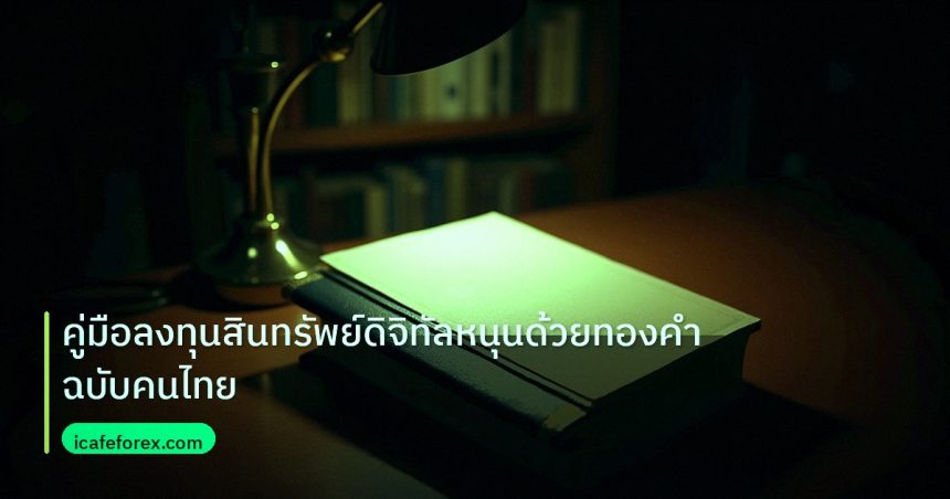 scb_manual | คู่มือลงทุนสินทรัพย์ดิจิทัลหนุนด้วยทองคำฉบับคนไทย