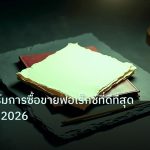 forex | แพลตฟอร์มการซื้อขายฟอเร็กซ์ที่ดีที่สุด เลือกยังไง 2026