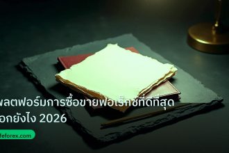 forex | แพลตฟอร์มการซื้อขายฟอเร็กซ์ที่ดีที่สุด เลือกยังไง 2026