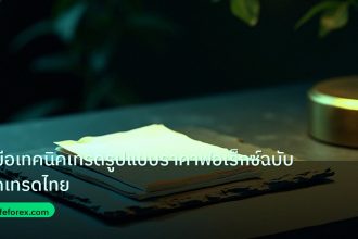 forex | คู่มือเทคนิคเทรดรูปแบบราคาฟอเร็กซ์ฉบับนักเทรดไทย