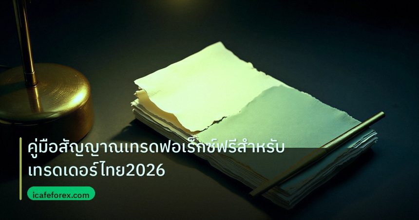 forex | คู่มือสัญญาณเทรดฟอเร็กซ์ฟรีสำหรับเทรดเดอร์ไทย2026