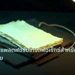 forex | คู่มือใช้งานแพลตฟอร์มเทรดฟอเร็กซ์สำหรับนักเทรดไทย