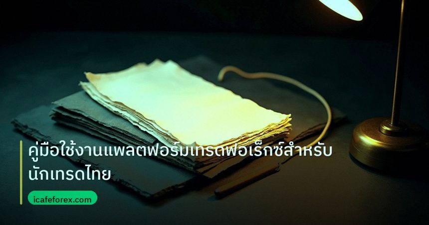 forex | คู่มือใช้งานแพลตฟอร์มเทรดฟอเร็กซ์สำหรับนักเทรดไทย