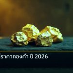 gold_daily | คาดการณ์ราคาทองคำ ปี 2026