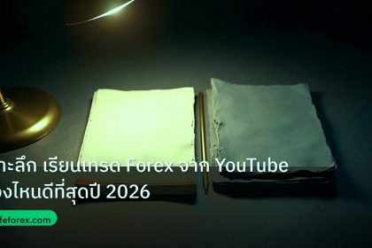 forex | เจาะลึก เรียนเทรด Forex จาก YouTube ช่องไหนดีที่สุดปี 2026