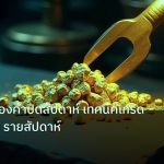 gold_analysis | วิเคราะห์ทองคำปิดสัปดาห์ เทคนิคเทรด XAU/USD รายสัปดาห์
