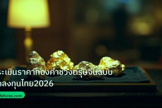 gold_daily | ประเมินราคาทองคำช่วงตรุษจีนฉบับนักลงทุนไทย2026