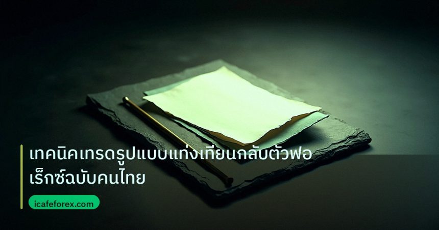 forex | เทคนิคเทรดรูปแบบแท่งเทียนกลับตัวฟอเร็กซ์ฉบับคนไทย