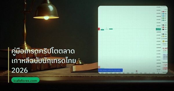 คู่มือเทรดคริปโตตลาดเกาหลีฉบับนักเทรดไทย2026