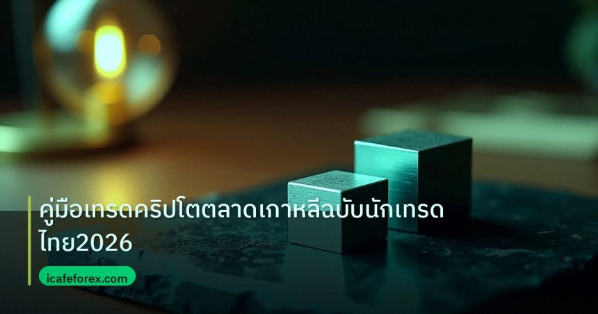 crypto | คู่มือเทรดคริปโตตลาดเกาหลีฉบับนักเทรดไทย2026