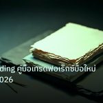 forex | Forex Trading คู่มือเทรดฟอเร็กซ์มือใหม่เริ่มต้นปี 2026