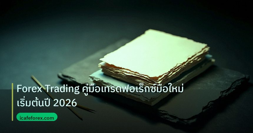 forex | Forex Trading คู่มือเทรดฟอเร็กซ์มือใหม่เริ่มต้นปี 2026