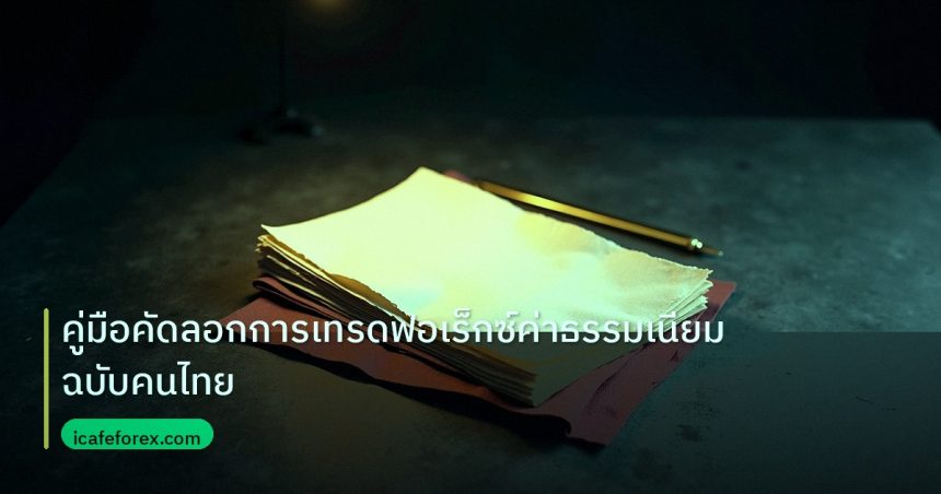 forex | คู่มือคัดลอกการเทรดฟอเร็กซ์ค่าธรรมเนียมฉบับคนไทย
