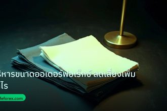 forex | บริหารขนาดออเดอร์ฟอเร็กซ์ ลดเสี่ยงเพิ่มกำไร