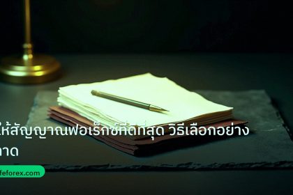 forex | ผู้ให้สัญญาณฟอเร็กซ์ที่ดีที่สุด วิธีเลือกอย่างฉลาด