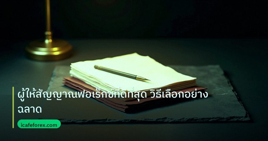 forex | ผู้ให้สัญญาณฟอเร็กซ์ที่ดีที่สุด วิธีเลือกอย่างฉลาด