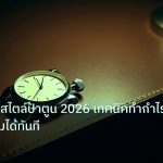 trading | เทรดง่ายๆสไตล์ป้าตูน 2026 เทคนิคทำกำไรจริง ทำตามได้ทันที