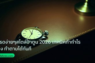 trading | เทรดง่ายๆสไตล์ป้าตูน 2026 เทคนิคทำกำไรจริง ทำตามได้ทันที