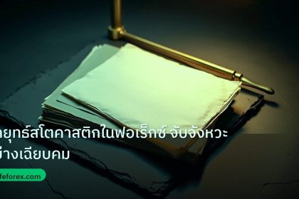 forex | กลยุทธ์สโตคาสติกในฟอเร็กซ์ จับจังหวะอย่างเฉียบคม