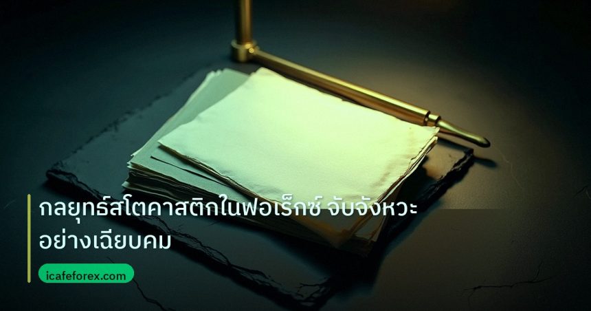 forex | กลยุทธ์สโตคาสติกในฟอเร็กซ์ จับจังหวะอย่างเฉียบคม