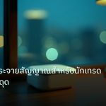 slc_wifi | เราเตอร์กระจายสัญญาณสำหรับนักเทรด เน็ตไม่มีสะดุด