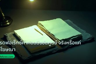 forex | เทรดฟอเร็กซ์ค่าคอมมิชชันศูนย์ จริงหรือแค่คำโฆษณา