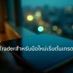 mt_platform | คู่มือMetaTraderสำหรับมือใหม่เริ่มต้นเทรดอย่างมั่นใจ
