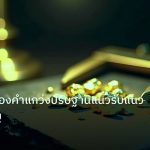 gold_analysis | วิเคราะห์ทองคำแกว่งปรับฐานแนวรับแนวต้านสำคัญ