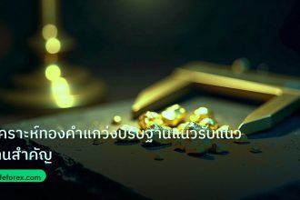 gold_analysis | วิเคราะห์ทองคำแกว่งปรับฐานแนวรับแนวต้านสำคัญ