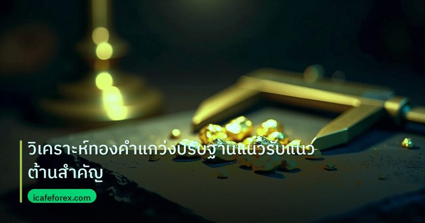 gold_analysis | วิเคราะห์ทองคำแกว่งปรับฐานแนวรับแนวต้านสำคัญ