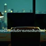 broker | รีวิวโบรกเกอร์อีเวสต์บริการเทรดสินทรัพย์ครบจบ