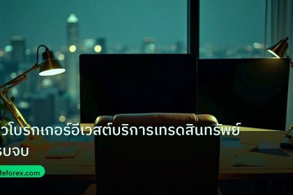 broker | รีวิวโบรกเกอร์อีเวสต์บริการเทรดสินทรัพย์ครบจบ