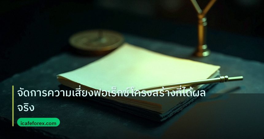 forex | จัดการความเสี่ยงฟอเร็กซ์โครงสร้างที่ได้ผลจริง