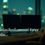 broker | วิเคราะห์เทคนิคเลือกโบรกเกอร์ Forex อย่างมืออาชีพ เปรียบเทีย