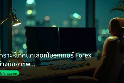 broker | วิเคราะห์เทคนิคเลือกโบรกเกอร์ Forex อย่างมืออาชีพ เปรียบเทีย