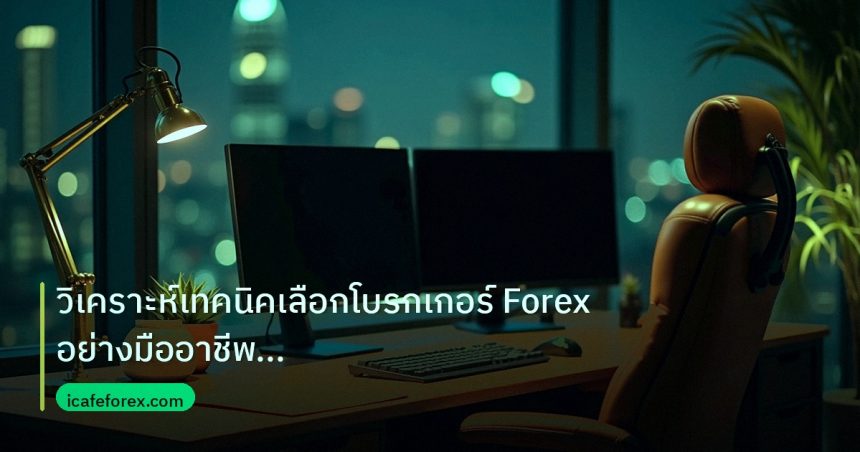 broker | วิเคราะห์เทคนิคเลือกโบรกเกอร์ Forex อย่างมืออาชีพ เปรียบเทีย