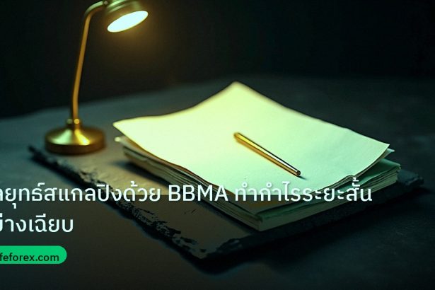 forex | กลยุทธ์สแกลปิงด้วย BBMA ทำกำไรระยะสั้นอย่างเฉียบ