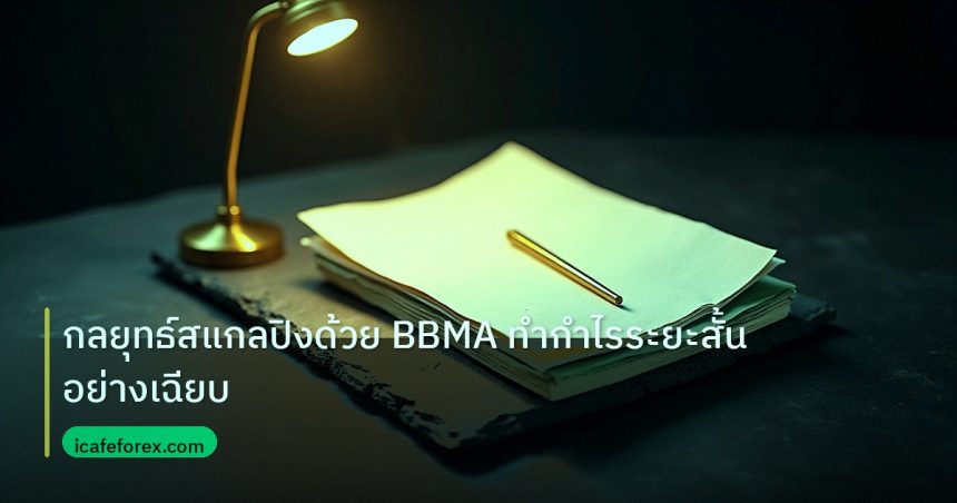 forex | กลยุทธ์สแกลปิงด้วย BBMA ทำกำไรระยะสั้นอย่างเฉียบ