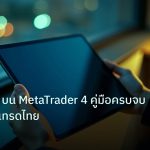 mt_platform | เทรด CFD บน MetaTrader 4 คู่มือครบจบสำหรับนักเทรดไทย