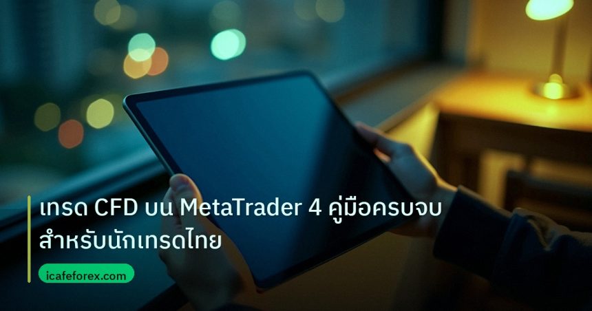 mt_platform | เทรด CFD บน MetaTrader 4 คู่มือครบจบสำหรับนักเทรดไทย