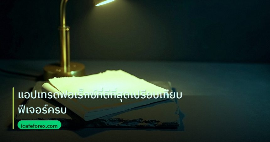 forex | แอปเทรดฟอเร็กซ์ที่ดีที่สุดเปรียบเทียบฟีเจอร์ครบ